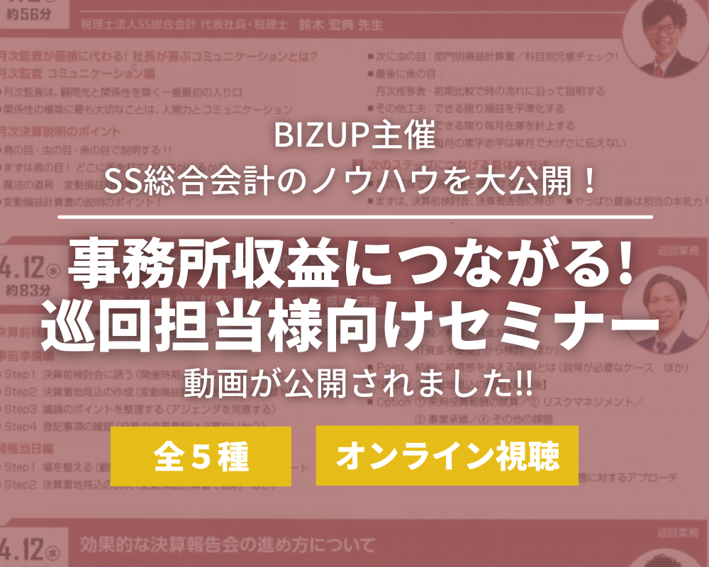BIZUP主催｜事務所収益につながる！巡回担当者向けWEBセミナー動画が